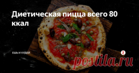 Диетическая пицца всего 80 ккал Такую пиццу полюбят даже дети. В этом блюде минимум углеводов и максимум белка, для ускорения вашего метаболизма. Овсянка в свою поможет улучшить пищеварение. Такая пицца принесёт только пользу. Для того, чтобы похудеть необязательно мучиться от голода, достаточно правильно выбирать и сочетать продукты.
Ингредиенты для теста:
1. Овсяные хлопья - 100 гр. (выбирайте те, которые надо варить минимум 2