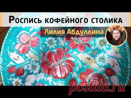 Как превратить табурет в стильный кофейный столик? Петриковская роспись 🌺 МК Лилии Абдуллиной.