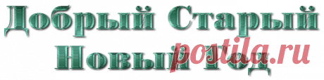 Старый Новый год! Новогодняя анимация! Старый Новый год!