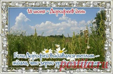 Поздравляю с Дорофеевым днём! Пусть в этот светлый праздник святой Дорофей оберегает твой дом от любых невзгод. Открытки на Дорофеев день!