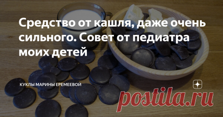 Средство от кашля, даже очень сильного. Совет от педиатра моих детей Тогда я этого не понимала, а сейчас спустя много лет благодарна ей за те знания, которые она мне дала.