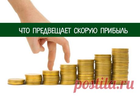 Приметы к деньгам: что предвещает скорую прибыль
В народе давно заметили, что некоторые события «намекают» человеку на финансовый успех в ближайшем будущем. Запомнив хорошие приметы к деньгам, можно с легкостью ориентироваться в собственной жизни: …