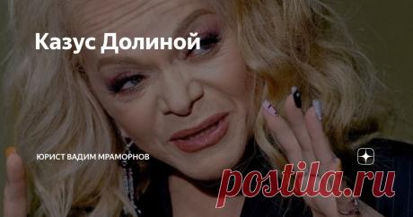 Казус Долиной Статья автора «Юрист Вадим Мраморнов» в Дзене ✍: Фото Долиной из открытых источников "Беда державе, где главней, кто хитрожопей и гавней" (с) И. Губерман "Главней всего погода в доме" (с) Л. Долина.