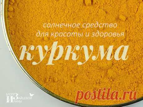 Куркума. Полезные свойства. Лечение.