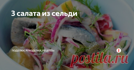 3 салата из сельди Подборка из трех интересных рецептов салатов с сельдью в соусе из йогурта.