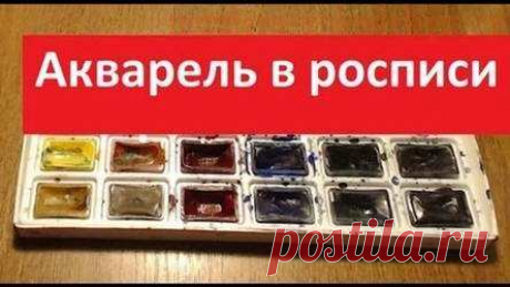 Роспись акварелью, особенности работы Роспись акрилом, особенности работы