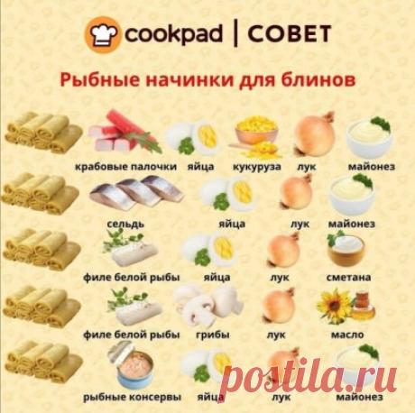 Варианты рыбных начинок для блинов
#Cookpad #сайтCookpad #Cookpad_ru
#вкусно #готовитьпросто #готовитьлегко #люблюготовить #едаялюблютебя #ужин #ужиндлянего #салат #мойобед #вкусныйобед...