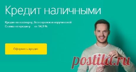 Как получить кредит наличными в Тинькофф Банке. Какие условия и требования предъявляют заемщику. Сроки и суммы кредита, кредитный калькулятор.