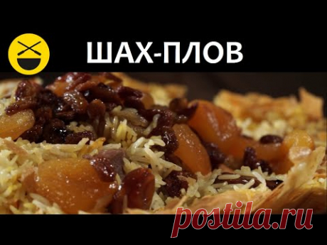 Рецепт Азербайджанского ШАХ-ПЛОВА