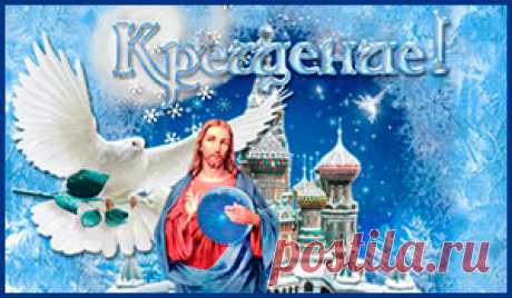 С Крещением Господним. | Музыкальные открытки Желаю, чтобы крещенская вода смыла все печали и горести. Пусть одарит она вас и ваших родных здоровьем и радостью. Пусть проникнутся Любовью души всех дорогих и близких людей, а праздник крещения господнего напомнит всем нам о добром, вечном, бесценном, что даровано каждому с момента рождения, — о жизни в мире и согласии с душой и телом. С Крещением Господним!