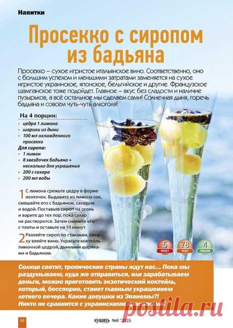 Просекко с сиропом из бадьяна