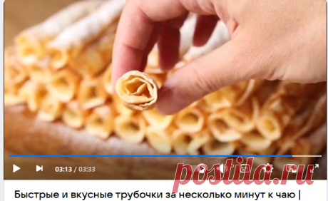 Быстрые и вкусные трубочки за несколько минут к чаю | Больше рецептов в группе Десертомания