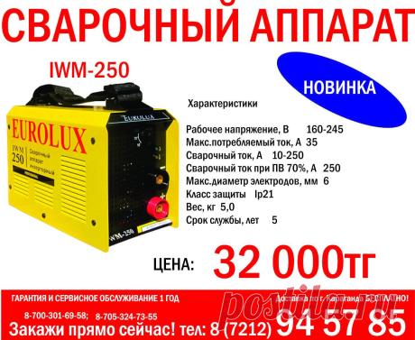 ГАРАНТИЯ И СЕРВИСНОЕ ОБСЛУЖИВАНИЕ 1 ГОД
Доставка по г. Караганда БЕСПЛАТНО!
Закажи прямо сейчас! тел: 8 (7212) 94-57-85
8-700-301-69-58; 8-705-324-73-55