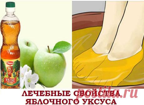 Лечебные свойства яблочного уксуса.
