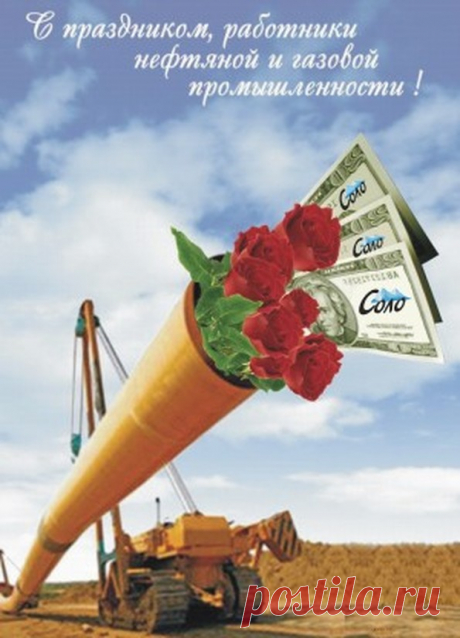 открытки с днем нефтяника прикольные: 20 тыс изображений найдено в Яндекс.Картинках