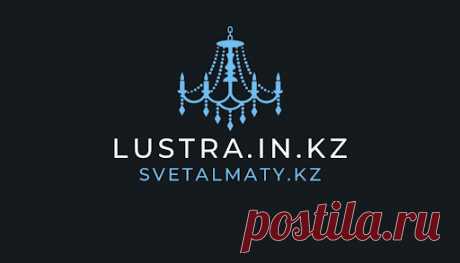 SvetAlmaty.kz: люстры оптом и в розницу, доставка с Алматы по Казахстану, России. Магазин светильников в Алматы, интернет магазин с доставкой по Казахстану и России.