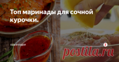 Топ маринады для сочной курочки. Яндекс картинки.
Куриная грудка сама по себе очень сухая, но я вам расскажу про маринады, которые не пересушат куриную грудку.
1. Кефирный маринад.
Ингредиенты: на 500 г. грудки.
