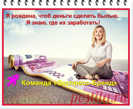 #Экспресс_Бренд #заработок_в_интернете #мечты_сбываются
Мифы развенчаны! Манны небесной нет, НО…..Команда Экспресс Бренд расскажет и покажет в прямом эфире вам всю правду о том, как заработать в интернете!!! И это будет уже завтра, 2 августа, в 14 час. мск. вот ЗДЕСЬ ➡ https://viktoriya78.ruelsoft.org/zayavka/