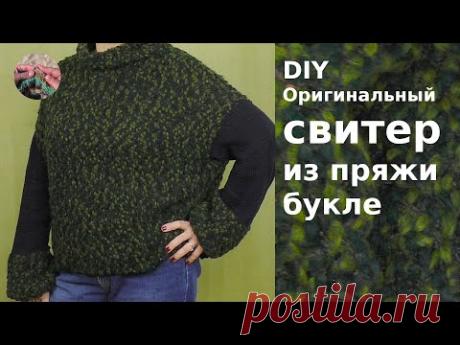 DIY Оригинальный свитер из пряжи букле