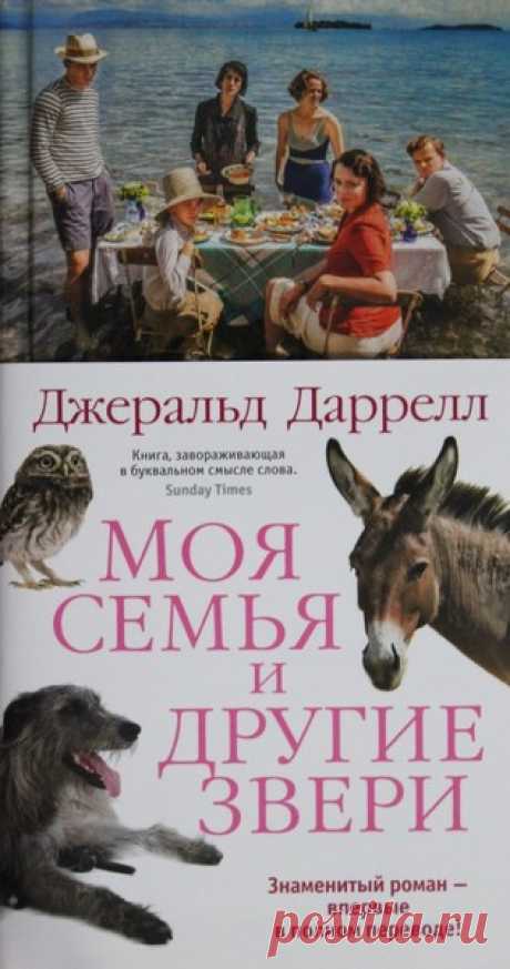 ►▒"Моя семья и другие звери" Джеральд Даррелл Лучшая книга о лете! Первая часть всемирно известной трилогии Джеральда Даррелла о приключениях его семьи в Греции. Знаменитую трилогию перевели на множество языков, неоднократно экранизировали, и многие из тех, кто решили связать свою жизнь с природой, говорят, что одной из причин стали книги Даррелла.
Всё начинается с того, что семья Дарреллов под предводительством матушки решает бросить промозглый Борнмут и переехать куда-ни...