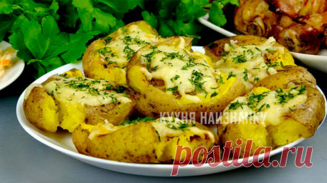 Сразу и не скажешь, что это обычная картошка. Картофель на праздничный стол Я недавно делилась своим видео, где показала, как "дорого" подать самые дешевые продукты на праздничный стол. Там сразу 7 рецептов. И этот картофель - один из них. Посмотрите, если пропустили, вам понравится! Как