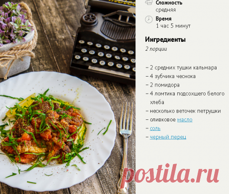 Вкусный кальмар с помидорами в духовке | Кулинарные заметки Алексея Онегина