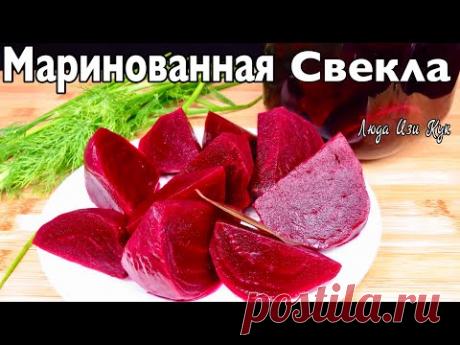🍋 Вкусная МАРИНОВАННАЯ СВЕКЛА для холодного борща и салатов быстрый рецепт Люда Изи Кук еда в жару
