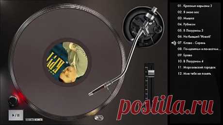 Михаил Круг - Мышка (Full album)