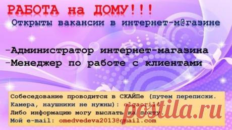Бизнес не выходя из дома!!! Пишите мне на почту: omedvedeva2013@gmail.com Вышлю подробности