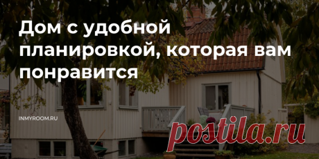 Дом с удобной планировкой, которая вам понравится На примере этого коттеджа рассказываем, как практично организовать пространство. Так, чтобы в ванную не пришлось пробираться через весь дом, а в спальне было тихо, даже если на кухне гости