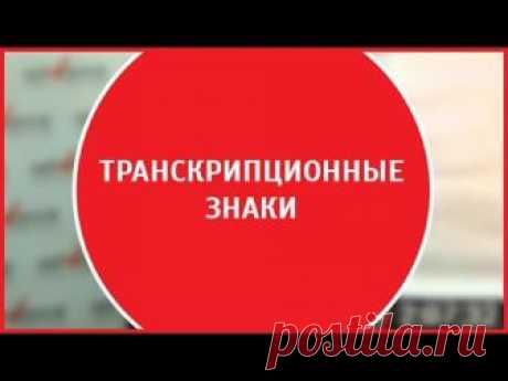 Английская фонетика | Знаки транскрипции