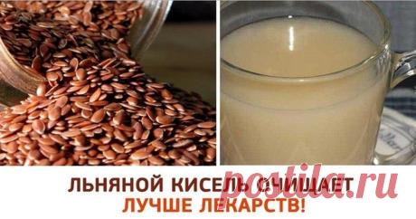 Льняной кисель, нормализует гормональный фон, снижает лишний вес, улучшает работу ЖКТ! Семена льна обладают мощнейшими оздоровительными свойствами!