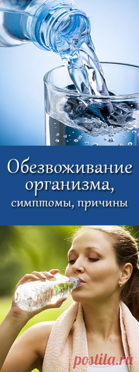 Признаки и причины обезвоживания организма. Что делать, чтобы избежать обезвоживания. Почему обезвоживание может быть опасно