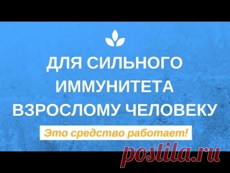 Если хотите сильный иммунитет. Посмотрите это видео!