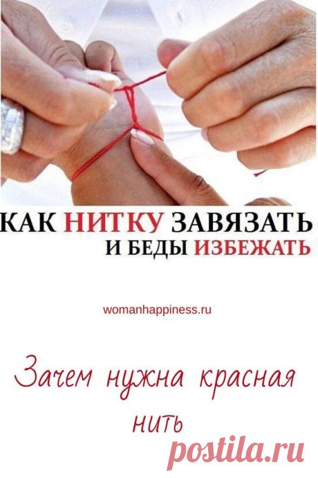 КАК НИТКУ ЗАВЯЗАТЬ И БЕДЫ ИЗБЕЖАТЬ
Сильным оберегом от сглаза и порчи у славян всегда считались «наузы» — нити с узелками, повязанные вокруг запястья. Кликайте на фото, чтобы прочитать ⤴