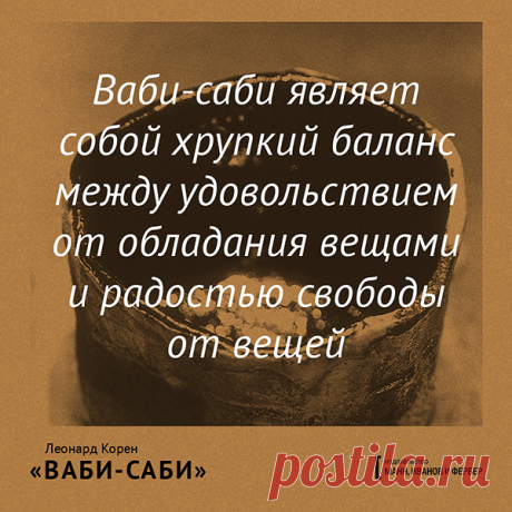 Ваби-саби являет собой хрупкий баланс