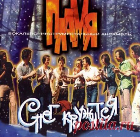 ВИА Пламя «Снег кружится»