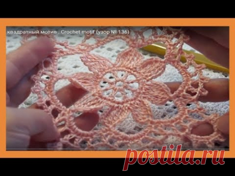 Ажурный квадратный мотив . Crochet motif (узор № 136)