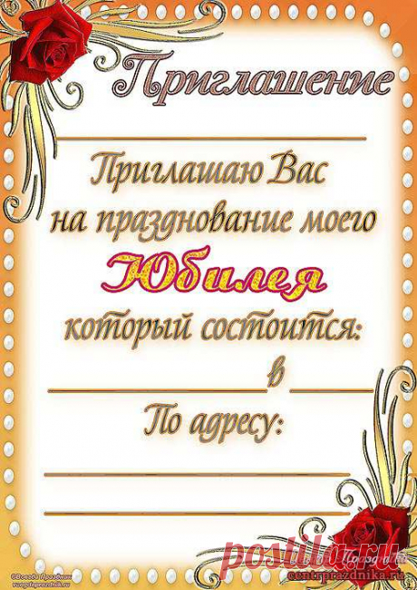 приглашение на юбилей шаблон, приглашение на юбилей 50, приглашение на юбилей в стихах, образец приглашения на юбилей