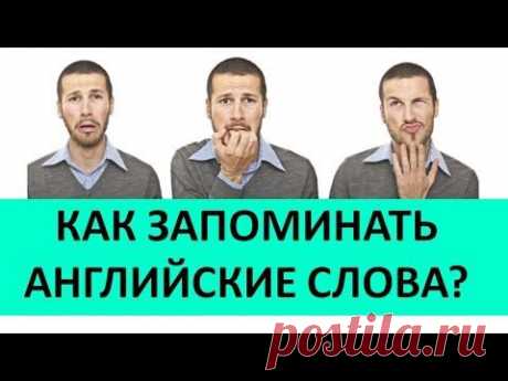 КАК УЧИТЬ И ЗАПОМИНАТЬ АНГЛИЙСКИЕ СЛОВА 2. Техники Запоминания Английских Слов.КАК УЧИТЬ АНГЛИЙСКИЙ. - YouTube