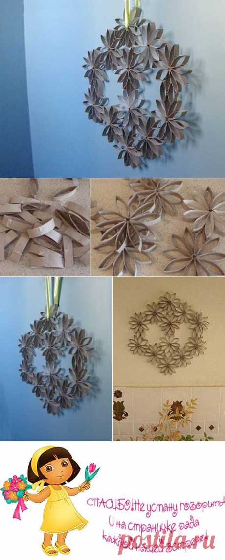 Идеи из рулонов от туалетной бумаги :)