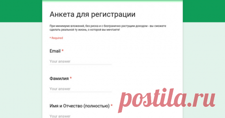 Анкета для регистрации При минимуме вложений, без риска и с безгранично растущим доходом - вы сможете сделать реальной ту жизнь, о которой вы мечтаете!