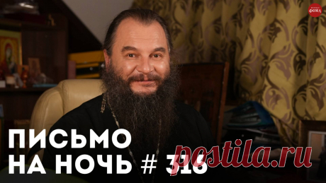 ПОДДЕРЖИТЕ ЖУРНАЛ «ФОМА», ЧТОБЫ МЫ ДЕЛАЛИ НОВЫЕ ВЫПУСКИ https://lp.foma.ru/spokojnoj-nochi/?utm_source=foma_rutube&utm_medium=social&utm_campaign=Fomin#donate Все видео дублируются в телеграм-канале «Духовный дневник»: https://t.me/foma_ru_voprosy Страх Божий — вот что потеряли люди. Потому и скорбят, что думают, что могут своими силами помочь. К чему может привести такая «благородная» гордость и какими могут быть последствия непослушания Богу? Читаем об этом в письме п...