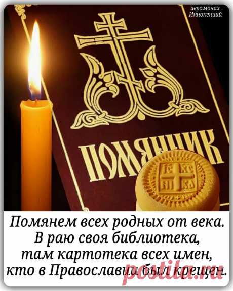 МОЛИТВЫ ОБ УСОПШЕМ НА КЛАДБИЩЕ
Последование литии для мирян
Молитвами святых отец наших, Господи Иисусе Христе, Боже наш, помилуй нас. Аминь.
Слава Тебе, Боже наш, слава Тебе.
Царю Небесный, Утешителю, Душе истины, Иже везде сый и вся исполняяй, Сокровище благих и жизни Подателю, прииди и вселися в ны, и очисти ны от всякия скверны, и спаси, Блаже, души наша.
Святый Боже, Святый Крепкий, Святый Безсмертный, помилуй нас. (Tрижды)
Слава Отцу и Сыну и Святому Духу, и н...