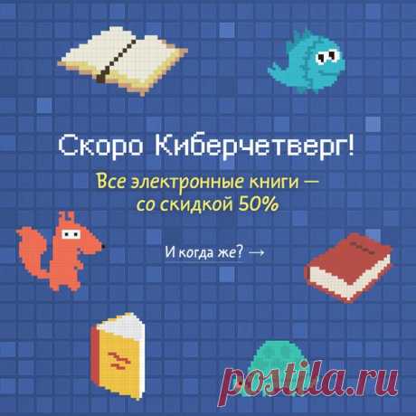 Скоро киберчетверг До майских праздников и летних отпусков осталось совсем немного. Чтобы ожидание было приятным, а отдых — полезным, мы решили устроить весеннюю киберраспродажу. Всего один день все электронные и аудиокниги на сайте будут продаваться со скидкой 50%. Чтобы не пропустить киберчетверг, оставляйте свой мейл → mif.to/kiber4comics Напишем вам первым в день распродажи.