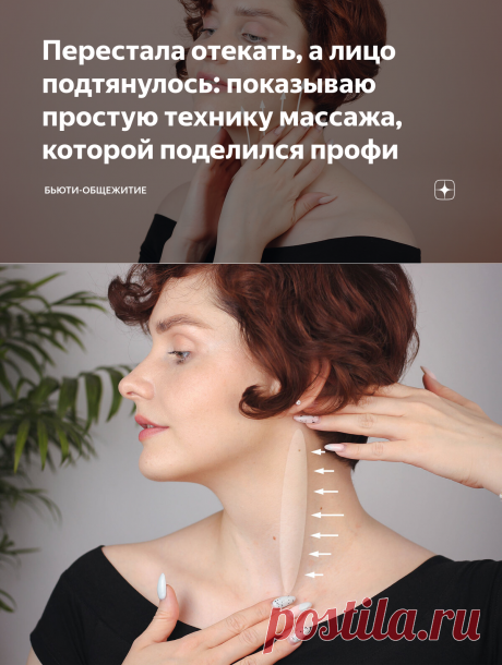 Перестала отекать, а лицо подтянулось: показываю простую технику массажа, которой поделился профи | Бьюти-общежитие | Яндекс Дзен