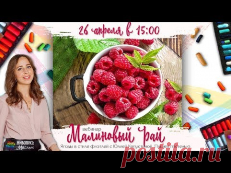 Пишем картину пастелью "Малиновый рай" с Юлией Капустиной
