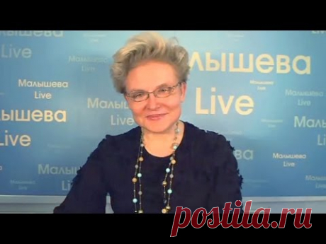 Запись трансляции «Малышева Live» от 1 февраля 2016 года. - YouTube