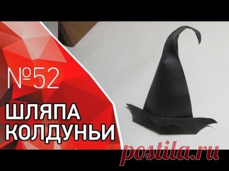 Ведьмина шляпа из бумаги