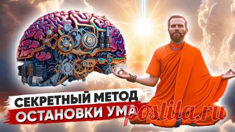 ЛУЧШИЙ Метод остановки ВНУТРЕННЕГО ДИАЛОГА 🔑 УМ Остановится МОМЕНТАЛЬНО ⚡ ⚡️ Подписывайтесь на Telegram-Канал «Бхакти-Йога с Мирославом Велесом (Bhakti Prem Shrivas Das)»:https://t.me/+NmbErtp6xpcwMzBiЛУЧШИЙ Метод остановки ВНУТРЕН...
